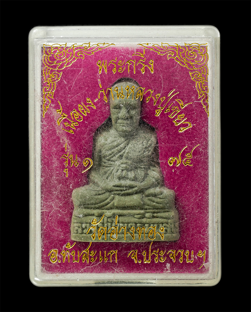 16Sep25 (173)dp.jpg - พระกริ่ง รุ่น1 หลวงปู่เขียว ธัมมสโร วัดอ่างทอง ต.อ่างทอง อ.ทับสะแก จ.ประจวบคีรีขันธ์ เนื้อผงพุทธคุณ ผงว่านหลวงปู่เขียว พระเก่าสวย มวลสารดี น่าเก็บสะสม [..] | https://kamulet.in.th